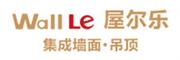 屋尔乐集成墙面